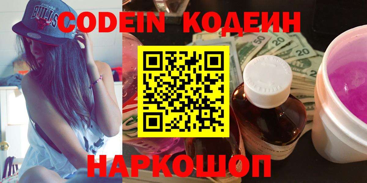 Кодеин напиток Lean (лин)  Вход с VPN  Первоуральск 